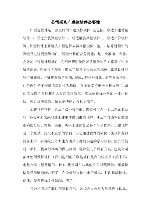 公司采购广联达软件必要性