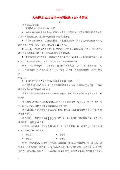 2019高考语文一轮练习选(14)(含解析)新人教版