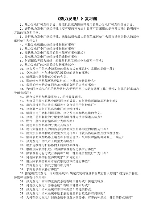 热力发电厂复习题