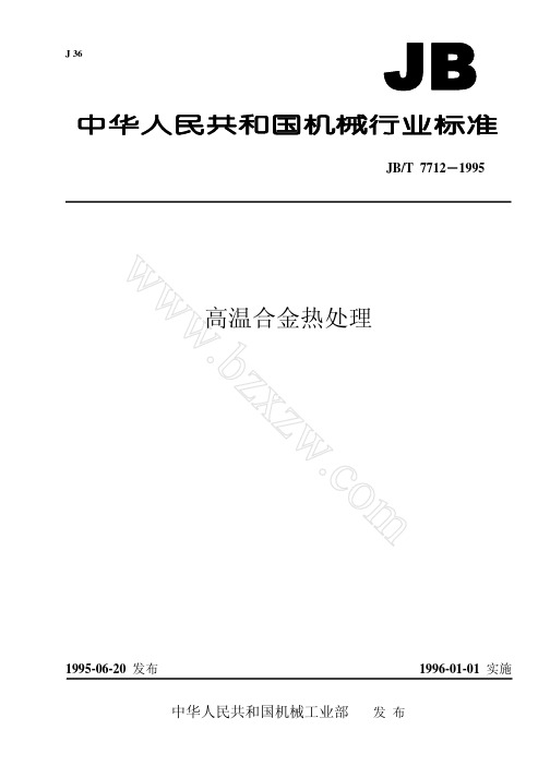高温合金热处理