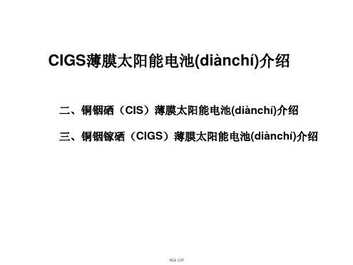 CIGS薄膜太阳能电池