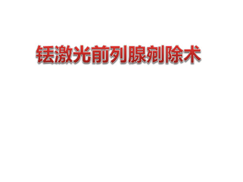 铥激光前列腺剜除术 PPT课件