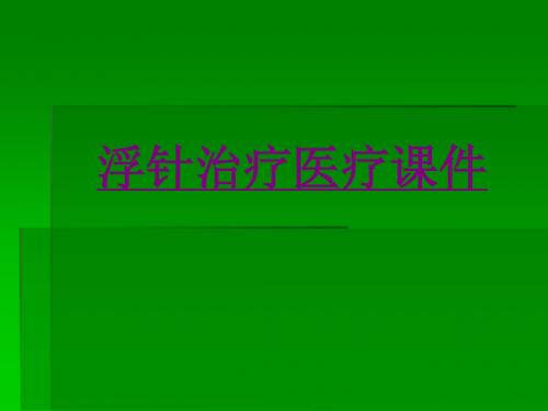 医学浮针治疗宣教专题课件