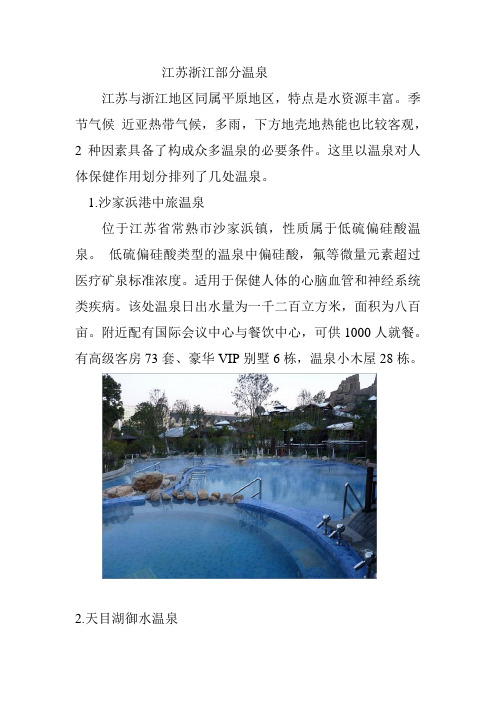 江苏浙江部分温泉排名