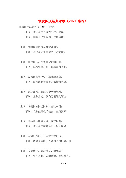 欢度国庆经典对联(2021推荐)