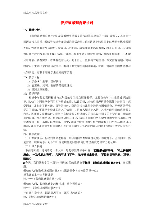 【精品】三年级语文下册《我应该感到自豪才对》公开课教案3