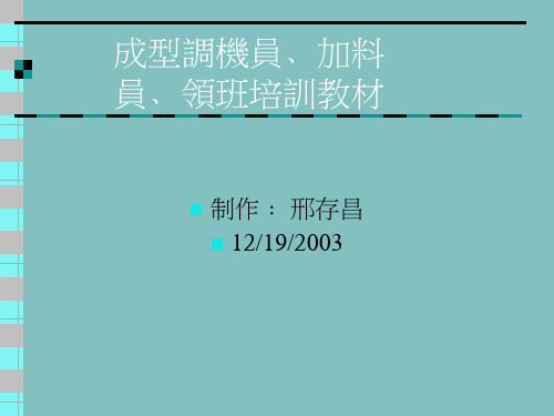 成型调机员﹑加料员基本知识介绍.ppt