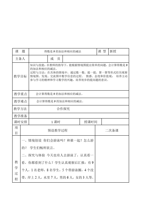 一年级一年级得数是9的加法和相应的减法   第一课时教学设计