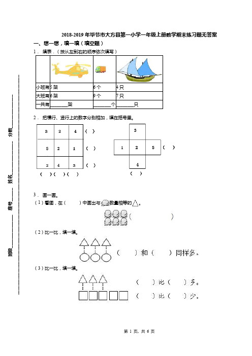 2018-2019年毕节市大方县第一小学一年级上册数学期末练习题无答案