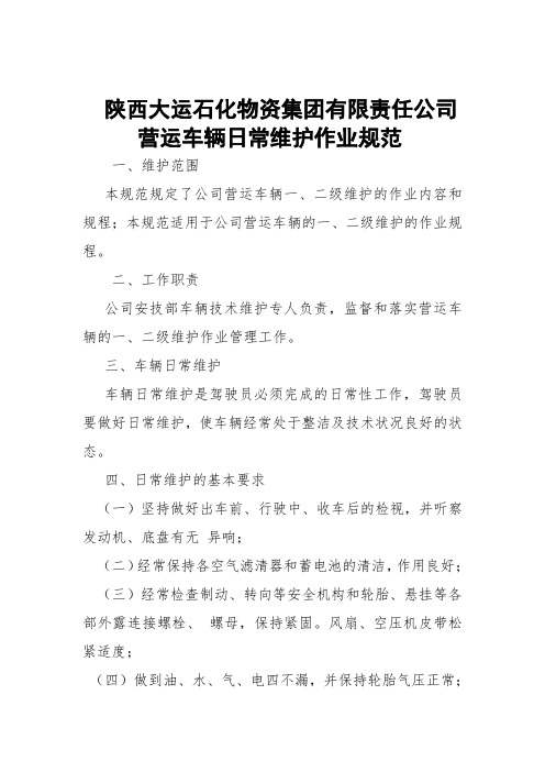 营运车辆日常维护作业技术规范