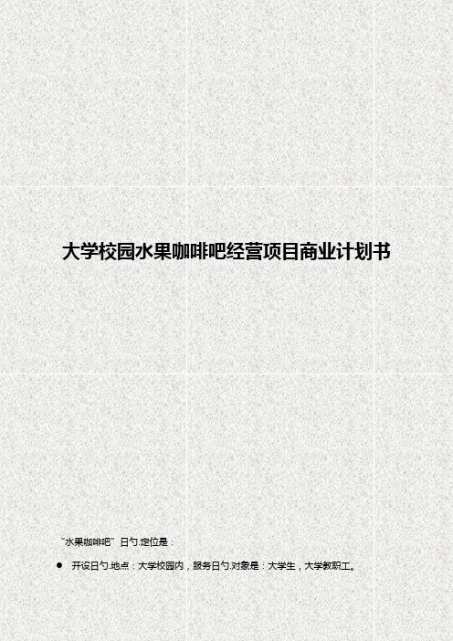 大学校园水果咖啡吧投资经营项目商业计划书