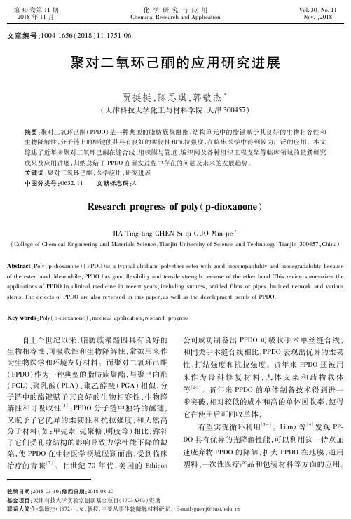 聚对二氧环己酮的应用研究进展