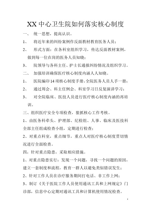 XX中心卫生院如何落实核心制度