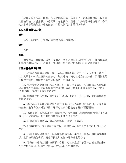红豆冰棒的做法