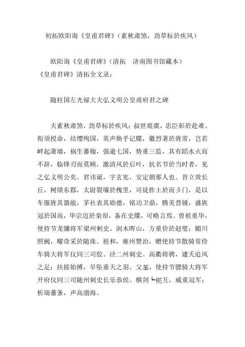 初拓欧阳询《皇甫君碑》(素秋肃煞,劲草标於疾风)