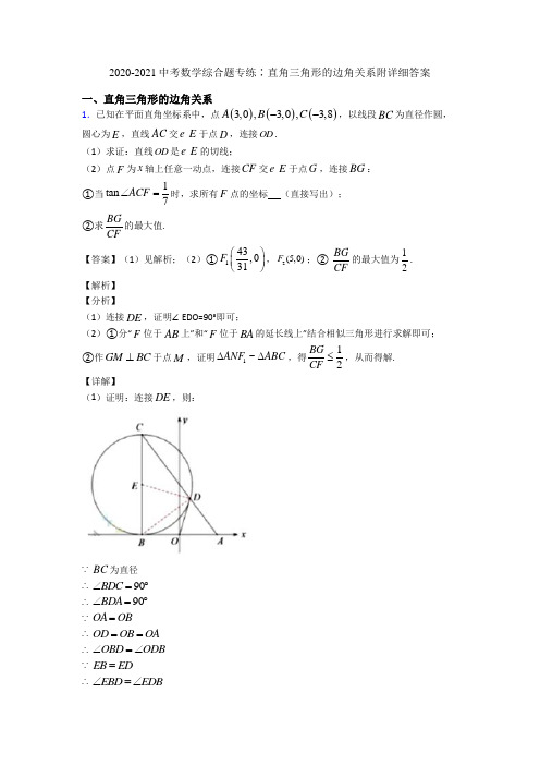 2020-2021中考数学综合题专练∶直角三角形的边角关系附详细答案
