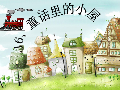 一年级上册美术课件-16童话里的小屋 ｜人教新课标(2014秋)  (共25张PPT)