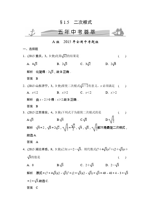 2018版中考数学真题汇编：1.5 二次根式(含答案)