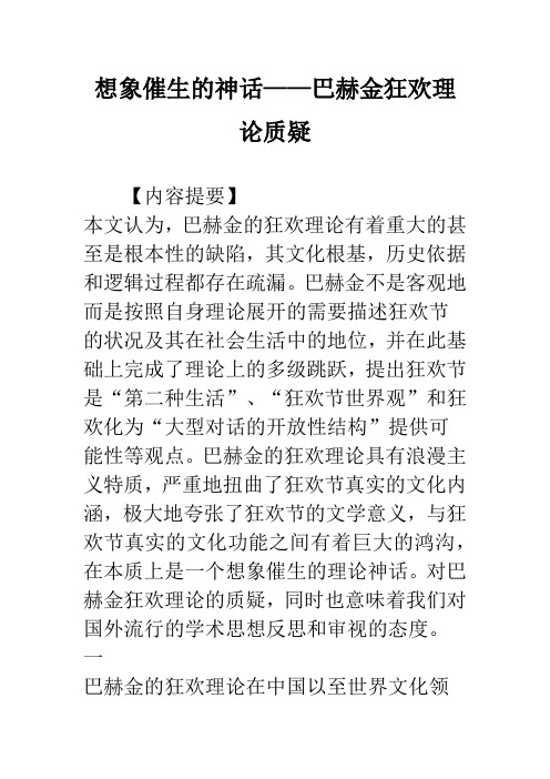 想象催生的神话——巴赫金狂欢理论质疑