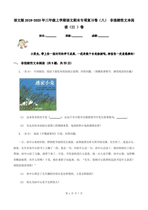 语文版2019-2020年三年级上学期语文期末专项复习卷(八) 非连续性文本阅读(II )卷