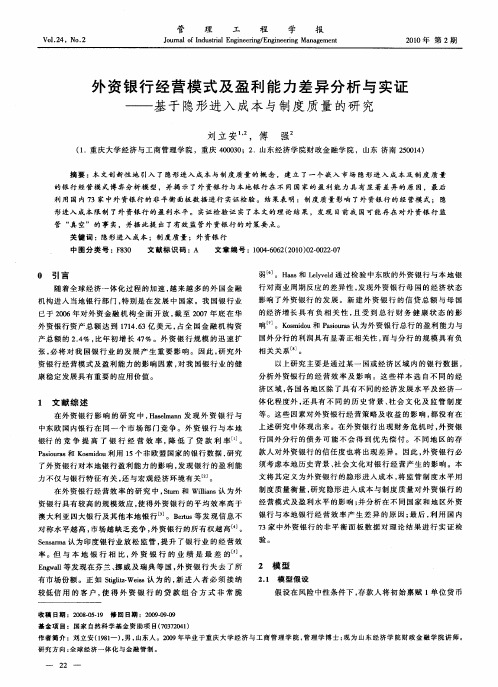 外资银行经营模式及盈利能力差异分析与实证——基于隐形进入成本与制度质量的研究