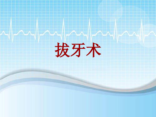 手术讲解模板：拔牙术