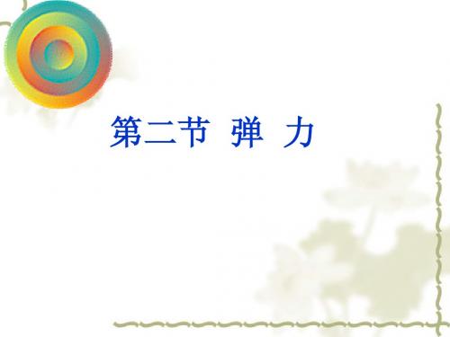 《弹力》ppt  优秀课件