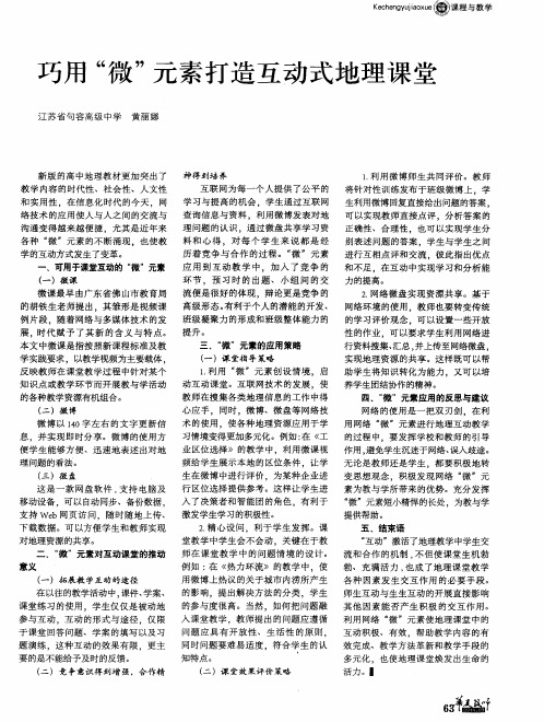 巧用“微”元素打造互动式地理课堂