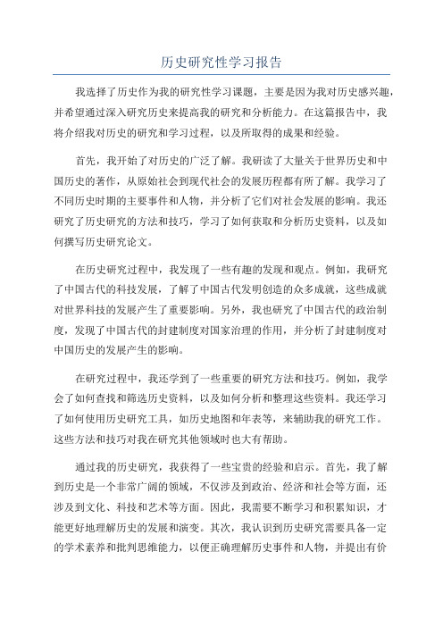 历史研究性学习报告