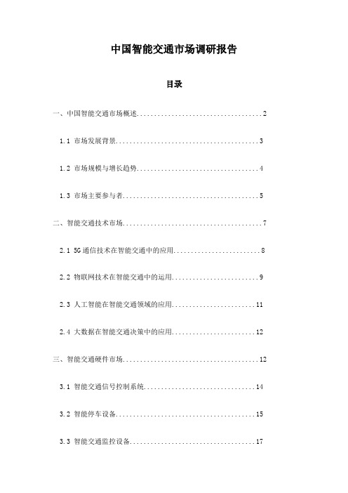 中国智能交通市场调研报告