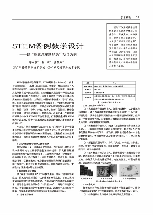 stem案例教学设计——以“探索汽车新能源”项目为例