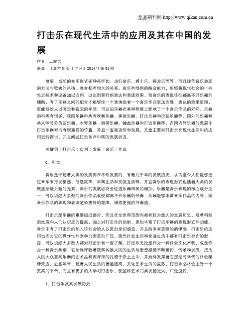 打击乐在现代生活中的应用及其在中国的发展