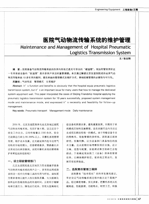 医院气动物流传输系统的维护管理
