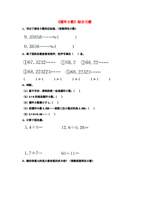 2016五年级数学上册第3单元《小数除法》(循环小数)综合习题2(无答案)(新版)冀教版