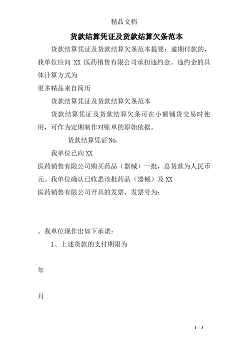 货款结算凭证及货款结算欠条范本
