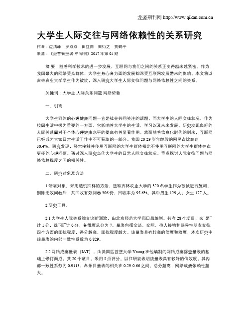 大学生人际交往与网络依赖性的关系研究