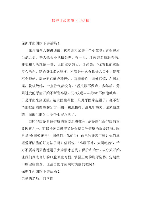 保护牙齿国旗下讲话稿
