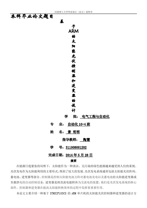完整版基于ARM的太阳能光伏控制器和逆变器的设计
