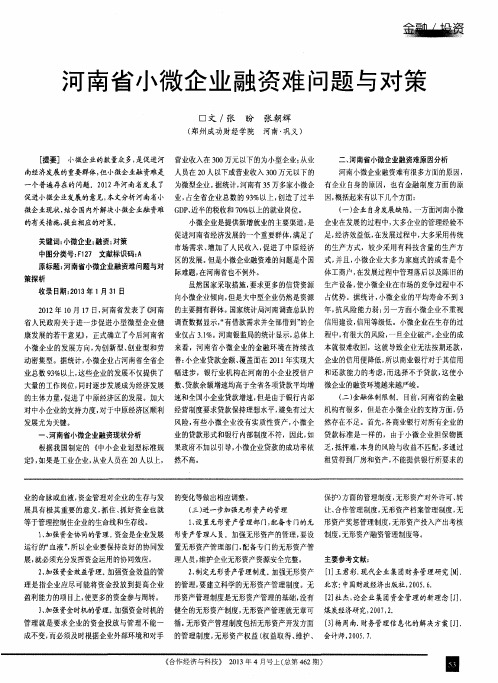 河南省小微企业融资难问题与对策