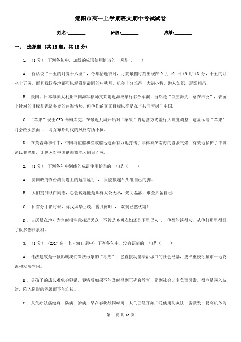 绵阳市高一上学期语文期中考试试卷