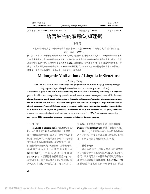 语言结构的转喻认知理据