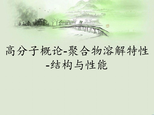 高分子概论-聚合物溶解特性-结构与性能