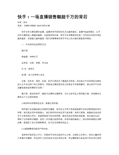 快手：一场直播销售额超千万的背后