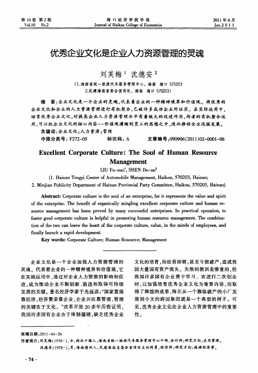 优秀企业文化是企业人力资源管理的灵魂