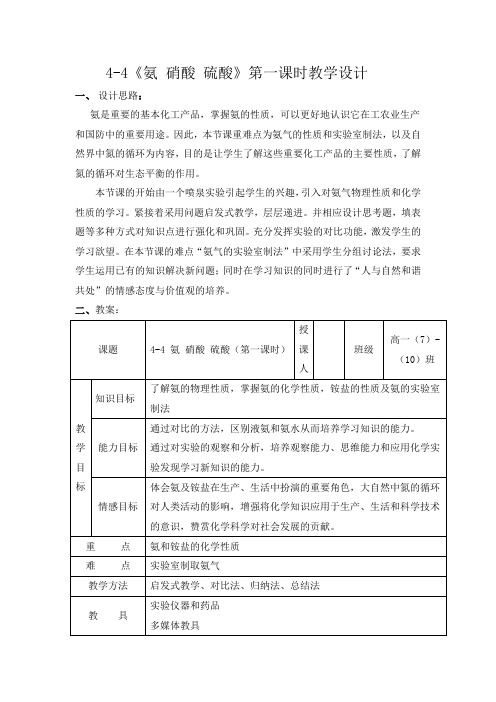 4-4《氨 硝酸 硫酸》第一课时教学设计