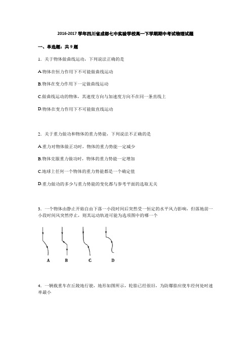 四川省成都七中实验学校2016-2017学年高一下学期期中考试物理试题Word版含解析