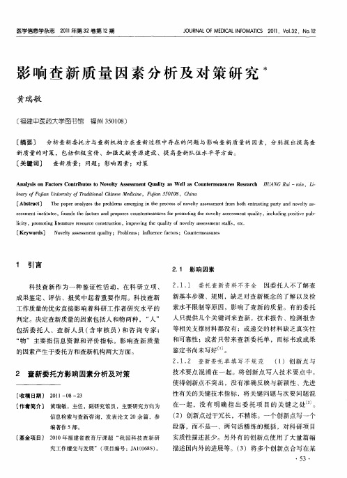 影响查新质量因素分析及对策研究