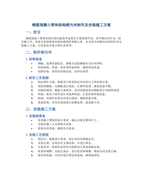 钢筋混凝土塔体结构钢内衬制作及安装施工方案