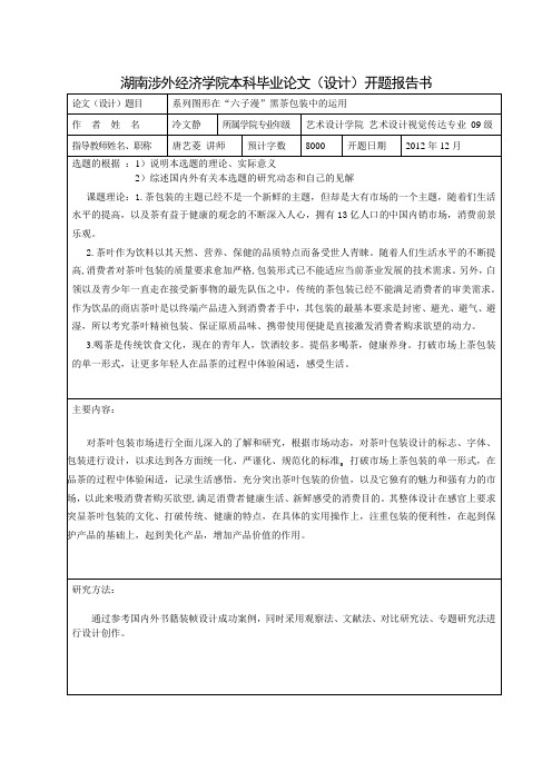 开题报告(冷文静)