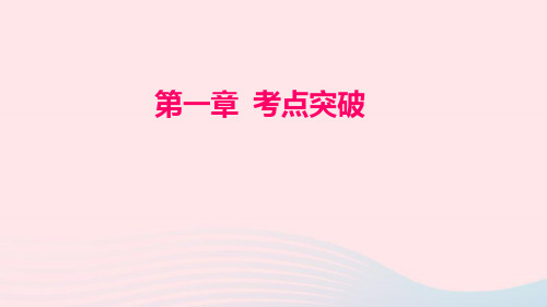 【人教版】七年级地理上册：第1章-地球和地图 考点突破习题课件
